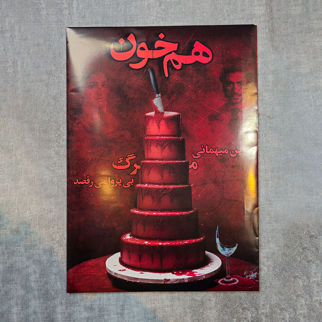 پرونده جنایی هم‌خون