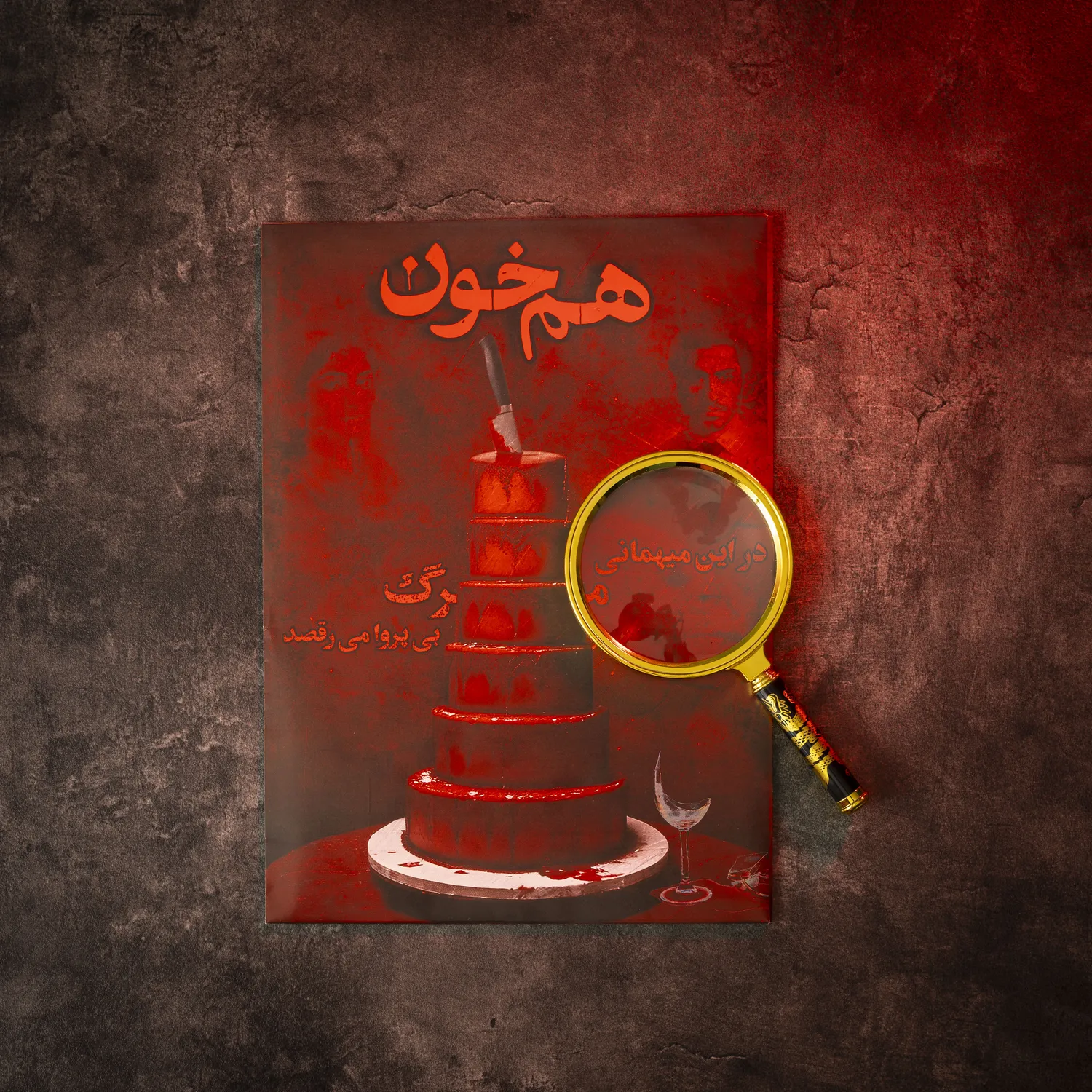 پرونده جنایی هم خون