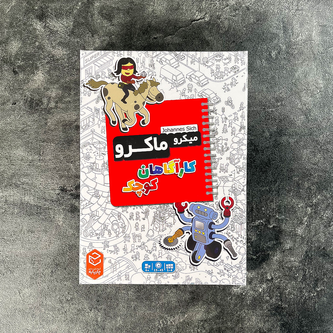 بازی میکرو ماکرو کاراگاهان کوچک
